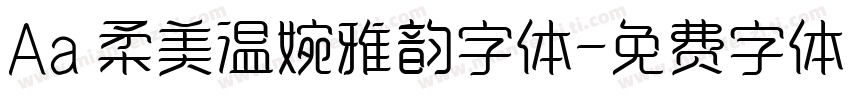 Aa 柔美温婉雅韵字体字体转换